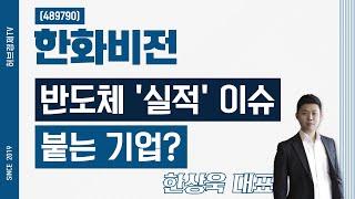 한화비전 (489790) - 반도체 '실적' 이슈 붙는 기업?