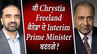 ਕੀ Chrystia Freeland ਕੈਨੇਡਾ ਦੇ Interim Prime Minister ਬਣਨਗੇ ? | Trudeau Facing Increasing Pressure