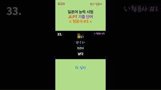 JLPT 일본어 능력 시험 기출 어휘 형용사 #1 숏츠 5/23 #일본어 #일본 #일본어품사 #일본어기초회화 #JLPT #일본어능력시험 #일본어단어 #일본어동사 #일본어숏츠