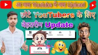 आ गया Youtube पे नया Update  सालों से था इंतजार ऐसे अपडेट का / youtube community tab