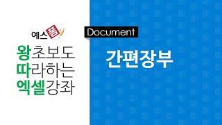 [예스폼 엑셀강좌] 왕따엑셀 문서작성 / 32. 간편장부