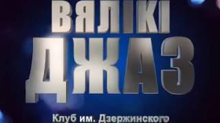 Минский Джаз 2017 - Великий Джаз (9-го февраля)