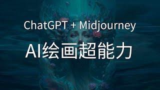 ChatGPT加Midjourney的AI绘画超能力，让分分钟让设计师失业