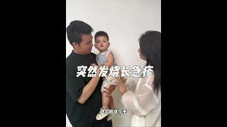 儿子身上长了疹子几天没去学校了，突然发烧退掉开始长得，不知道是怎么回事。希望快点好起来！#vlog日常