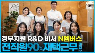 정부지원 R&D 과제 도움 비서 서비스 N멤버스, 전직원 90% 재택근무 비결은? [스타트업 투자 파이터 - 스투파] 한국여성벤처협회 쉬벤처스 2기