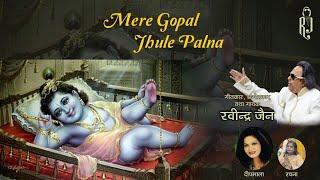 Mere Gopal Jhule Palna | Janmashtami Special Krishna Bhajans | Ravindra Jain