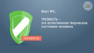 Факты о Трезвости №1  Трезвость - естественное состояние