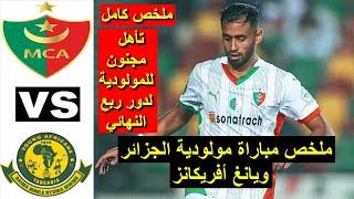 MCA vs Young Africans Résumé 2025 ملخص مباراة مولودية الجزائر اليوم ضد يانغ أفريكانز