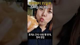 다이어터도 휴게소 간식은 못참지 #diet #다이어트 #shortvideo #식단브이로그 #다이어트식단 #다이어트브이로그 #다이어트간식 #shorts