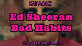 Ed Sheeran - Bad Habits (karaoke НА РУССКОМ ЯЗЫКЕ)