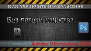 Как увеличить размер изображения в Adobe Photoshop без потери качества