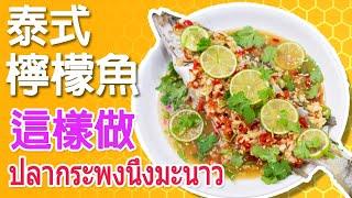 泰式檸檬魚 ปลากระพงนึ่งมะนาว 道地作法教你這樣做 How to make Thai lemon steamed sea bass