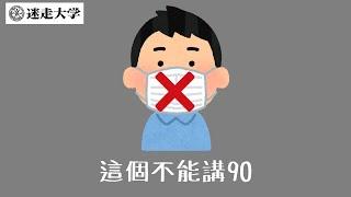 【這個不能講90】這就是特權啦【Podcast迷走大學】 周偉航 Sophie