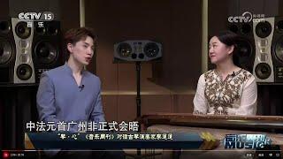 CCTV15频道音乐台－“琴·心” 《音乐周刊》对话古琴演奏家李蓬蓬