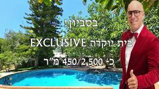 אחוזה יוקרתית למכירה בסביון על 5 דונם וילות למכירה בסביון בתים למכירה משרדי תיווך בסביון