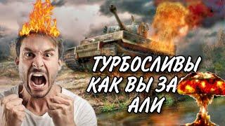 Почему турбо бои и сливы в world of tanks /ДОСТАЛИ ТОЛЬКО МЕНЯ ИЛИ ВСЕХ ИГРОКОВ?