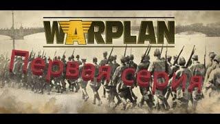 WarPlan. Первая серия.