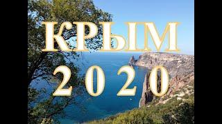 ПЕРВЫЙ ОТПУСК ЗА 5 ЛЕТ! КРЫМ, 2020/ Бархатный сезон=)/CRIMEA, 2020