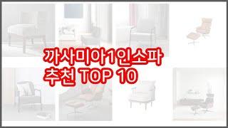 까사미아1인소파 추천 스마트 쇼퍼들의 선택 가격, 리뷰, 판매량을 고려한 TOP 10 상품