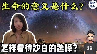 生命的意义是什么？人为什么而活？如何看待沙白女士的选择？