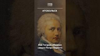 Гагарин обманул самого Петра Первого #Тобольск