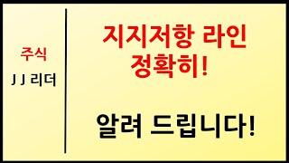 지지저항 라인 정확히! 알려드립니다~! [JJ리더]