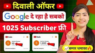 Google दे रहा है 1025 Subs FREE  Subscriber Kaise Badhaye | Subscriber Kaise Badhaye Youtube Par |