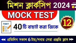 Clerkship GK MOCK~12 | WBPSC CLERKSHIP GK 2024 | PSC CLERKSHIP GK CLASS