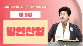 김록이 박사(Th.D)의 실천 영성수업-5강-◇방언 찬양  #그레이스힐링교회 #김록이목사 #유튜브실사원