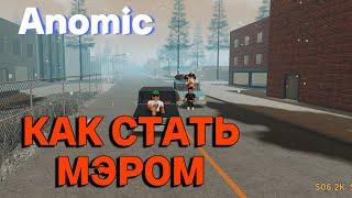 КАК СТАТЬ МЭРОМ в Anomic (roblox)