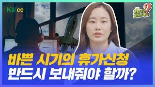 농업이면 물어보세요 Ep.44 바쁜 시기의 휴가신청 반드시 보내줘야 하나요?