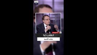 "قصف درعا وتجويع أطفالها أنهى علاقتي بالأسد".. أغا يروي أغا لحظة انقلابه على النظام
