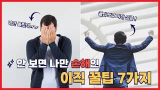 4번 이직 성공한 나만의 이직 꿀팁 7가지 | 이직 준비하세요? | 프로이직러 | 마인드셋