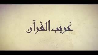 برنامج ( غريب القرآن ) || الحلقة 08  - { جابوا الصخر بالواد}
