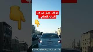 موقف جميل من هذا السائق العراقي 