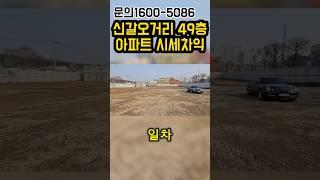 가격차이 두달만에 9천 실화? 신갈오거리 49층아파트