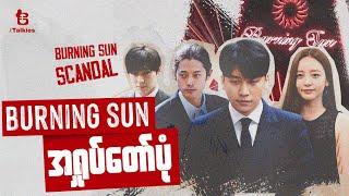 Burning Sun အရှုပ်တော်ပုံ | Burning Sun Scandal