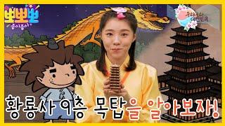 [뽀뽀뽀 좋아좋아] 우리나라 대한민국-'황룡사 9층 목탑'에 대해 알아보자!, MBC 230801 방송