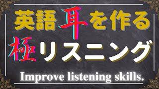 【極みの500フレーズ】極リスニングで英語耳・英語脳を鍛えろ！