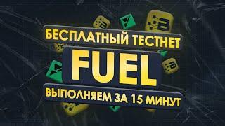 Дроп от Fuel. Бесплатный тестнет за 15 минут.