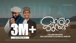 HARA GUMBHAD JO DEKHOGE | മദീനയിലൊന്ന് പോയിടണം | SHEMEER ALI MNR | AZHAR KALLUR | MAHFOOZ RIHAN