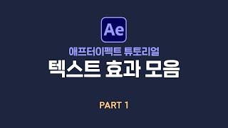 애프터이펙트 텍스트 효과 모음집 파트1 | After Effect tutorial typo & text & character Part 1