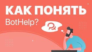 Как научиться пользоваться BotHelp?