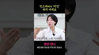 인스타로 돈 벌려면 ‘이것’ 하지 마세요