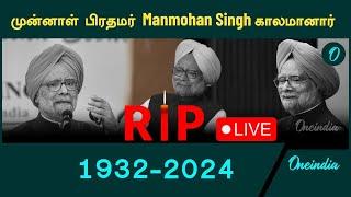 LIVE | Former PM Manmohan Singh Passed away after critical health Issue | Oneindia Tamil