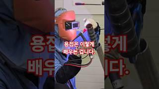 용접 잘하는 방법 #용접학원 #welding