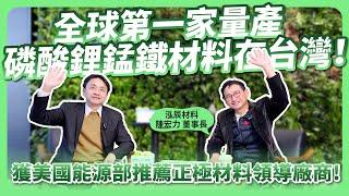 泓辰材料！電動車電池新選擇！全球第一家量產磷酸鋰錳鐵材料在台灣！獲美國能源部推薦！ft.泓辰材料陳宏力董事長