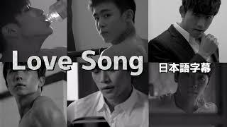 2PM - Love Song /日本語字幕/パート別