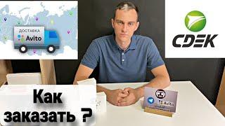 Как заказать Авито Доставку, Сдек? #доставка #авито #яндекс #ютуб #обзор #рекомендации #2024 #тренды