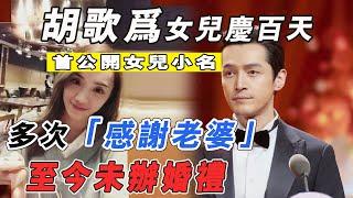 胡歌為女兒慶百天，首公開女兒小名，多次感謝老婆至今未辦婚禮！|胡歌|黃曦寧|818大明星|